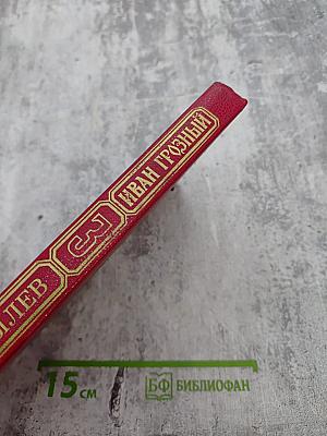 Иван Грозный. Книга третья. Невская твердыня