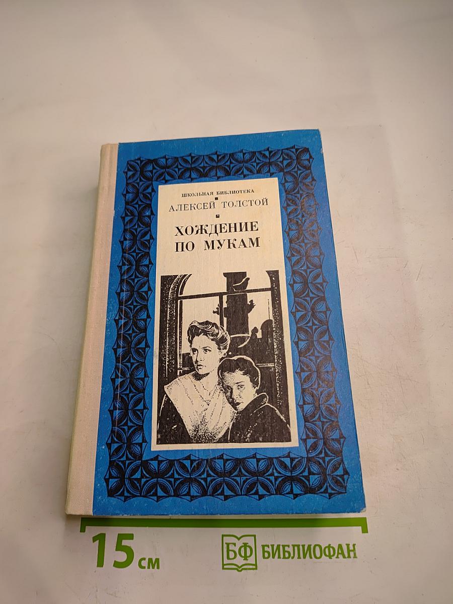Хождение по мукам: Том первый, Книги первая «Сестры» и вторая «Восемнадцатый год»