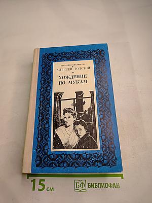 Хождение по мукам: Том первый, Книги первая «Сестры» и вторая «Восемнадцатый год»