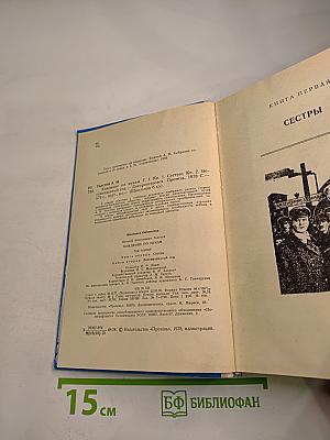 Хождение по мукам: Том первый, Книги первая «Сестры» и вторая «Восемнадцатый год»