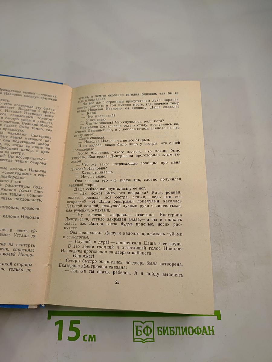 Хождение по мукам: Том первый, Книги первая «Сестры» и вторая «Восемнадцатый год»