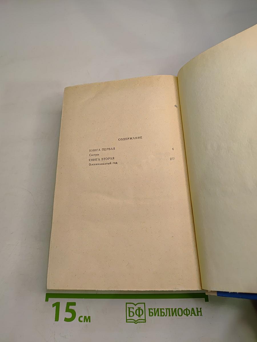 Хождение по мукам: Том первый, Книги первая «Сестры» и вторая «Восемнадцатый год»