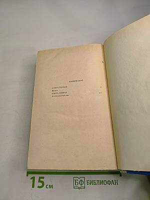 Хождение по мукам: Том первый, Книги первая «Сестры» и вторая «Восемнадцатый год»