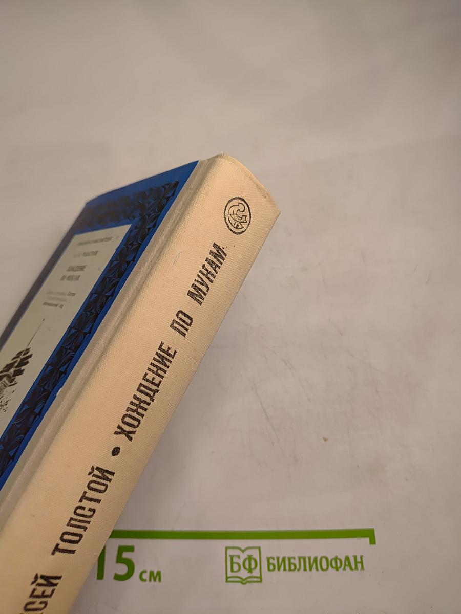 Хождение по мукам: Том первый, Книги первая «Сестры» и вторая «Восемнадцатый год»