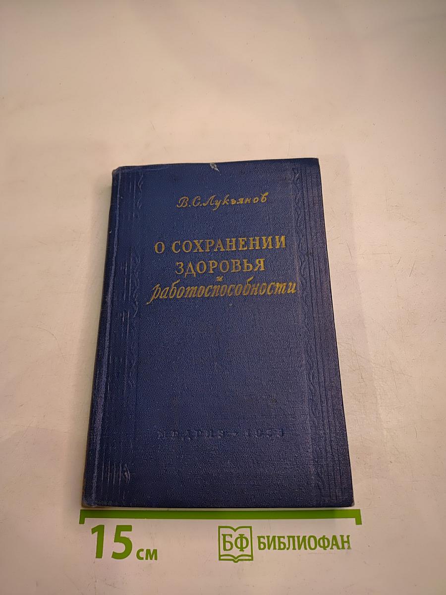 О сохранении здоровья и работоспособности