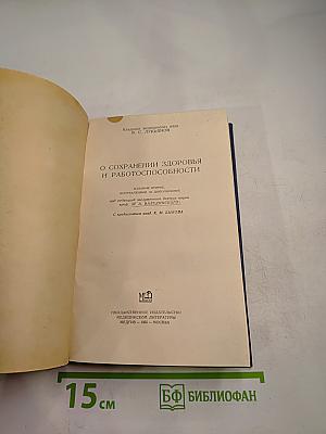О сохранении здоровья и работоспособности
