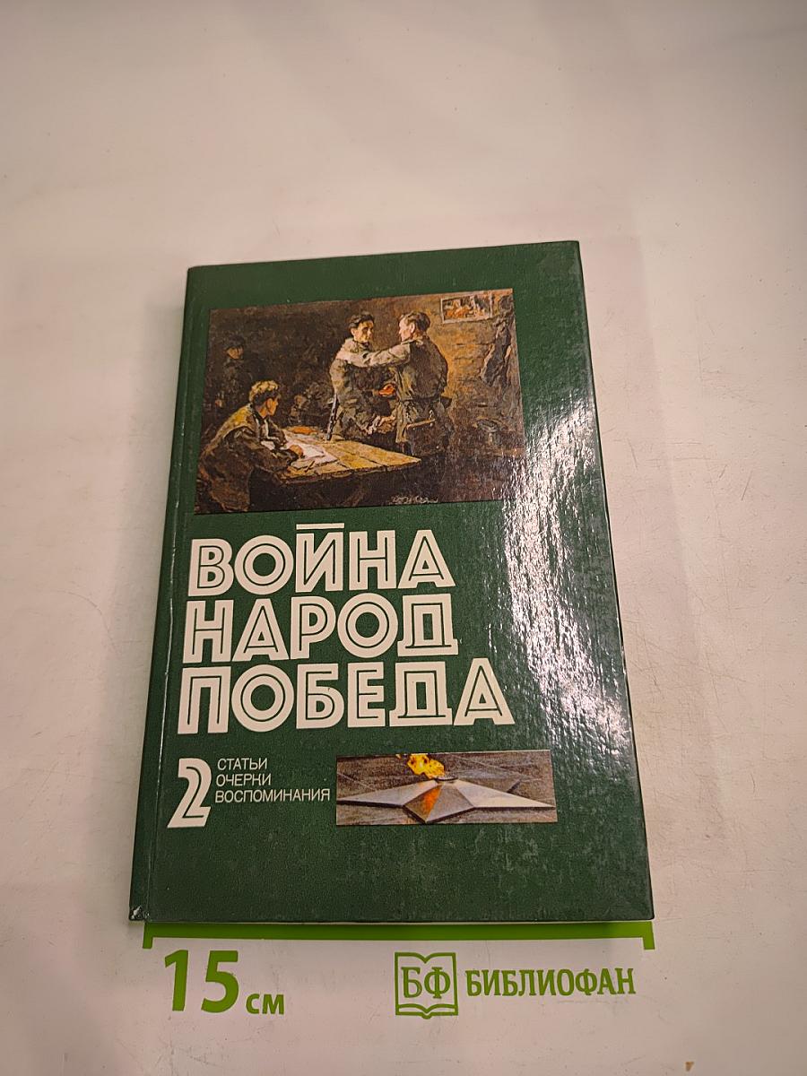 Война Народ Победа. Книга 2: Статьи, очерки, воспоминания