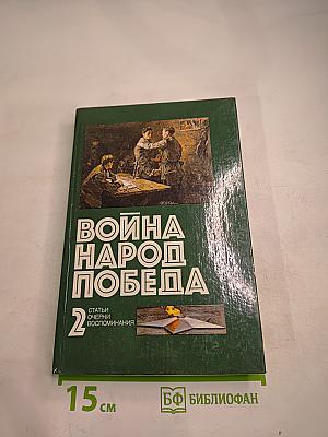 Война Народ Победа. Книга 2: Статьи, очерки, воспоминания