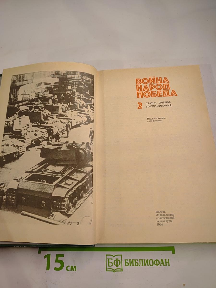 Война Народ Победа. Книга 2: Статьи, очерки, воспоминания