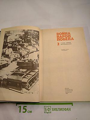 Война Народ Победа. Книга 2: Статьи, очерки, воспоминания