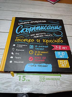 Скорописание: Как научить ребенка писать быстро и красиво