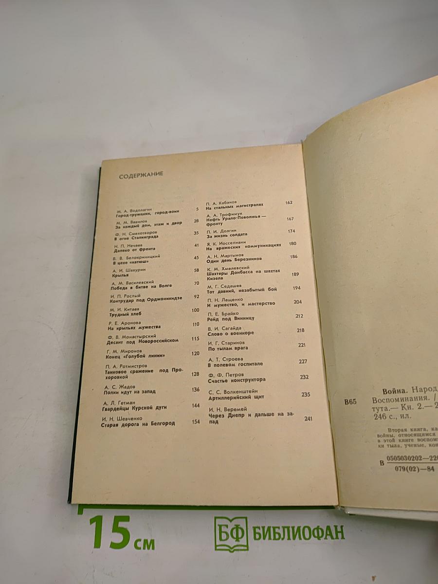 Война Народ Победа. Книга 2: Статьи, очерки, воспоминания