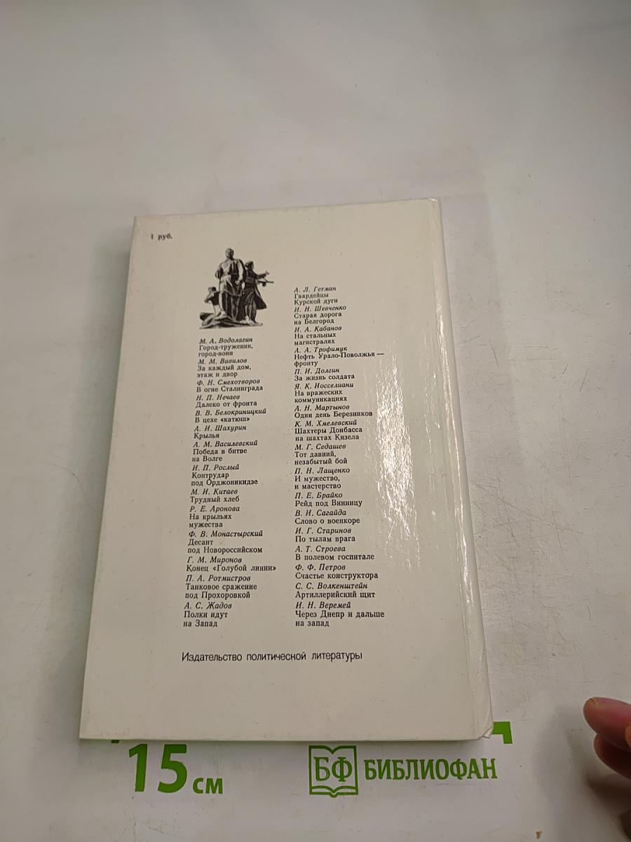 Война Народ Победа. Книга 2: Статьи, очерки, воспоминания