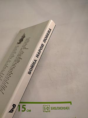 Война Народ Победа. Книга 2: Статьи, очерки, воспоминания