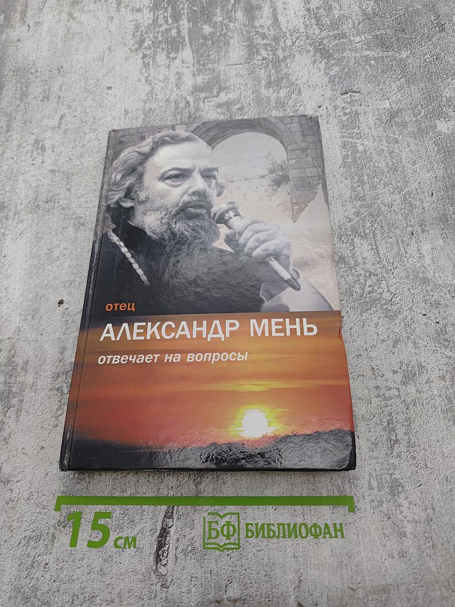 Отец Александр Мень отвечает на вопросы