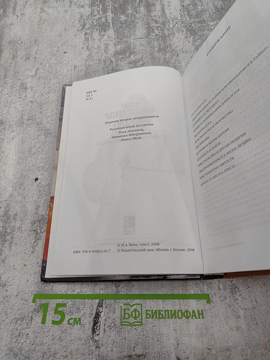 Отец Александр Мень отвечает на вопросы