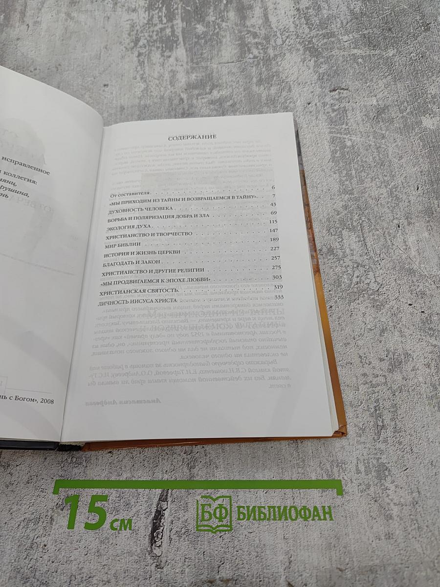 Отец Александр Мень отвечает на вопросы