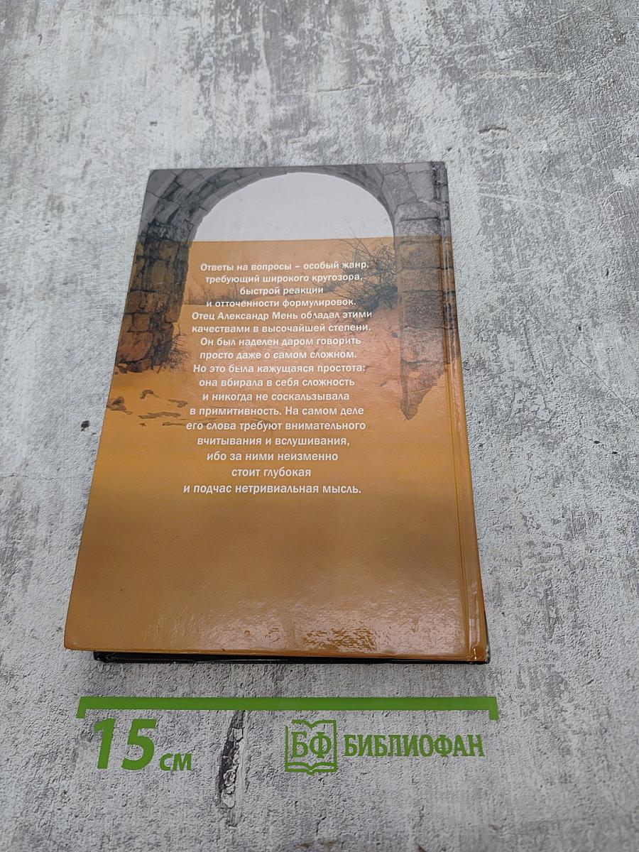 Отец Александр Мень отвечает на вопросы