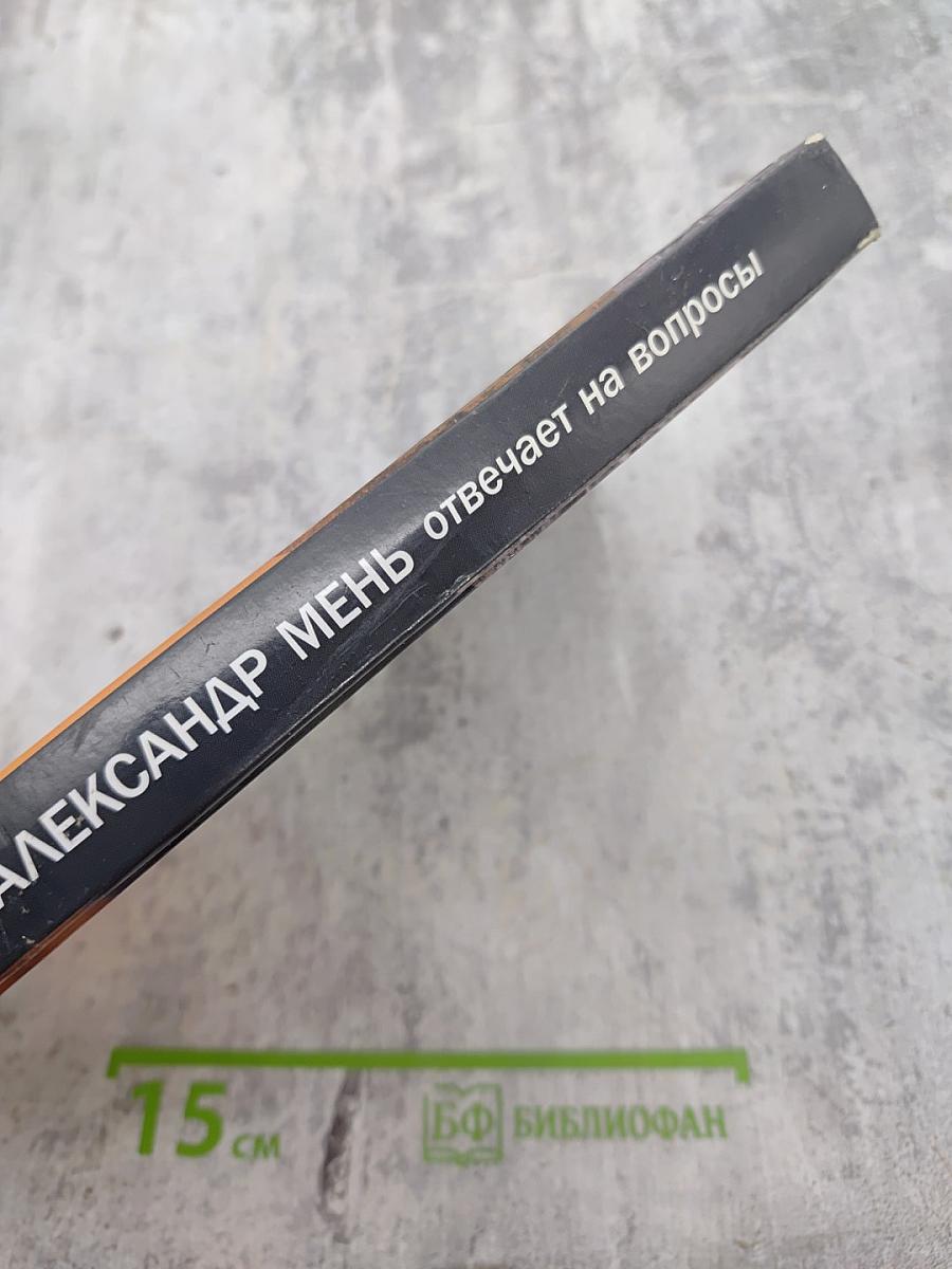 Отец Александр Мень отвечает на вопросы