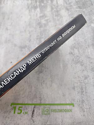 Отец Александр Мень отвечает на вопросы