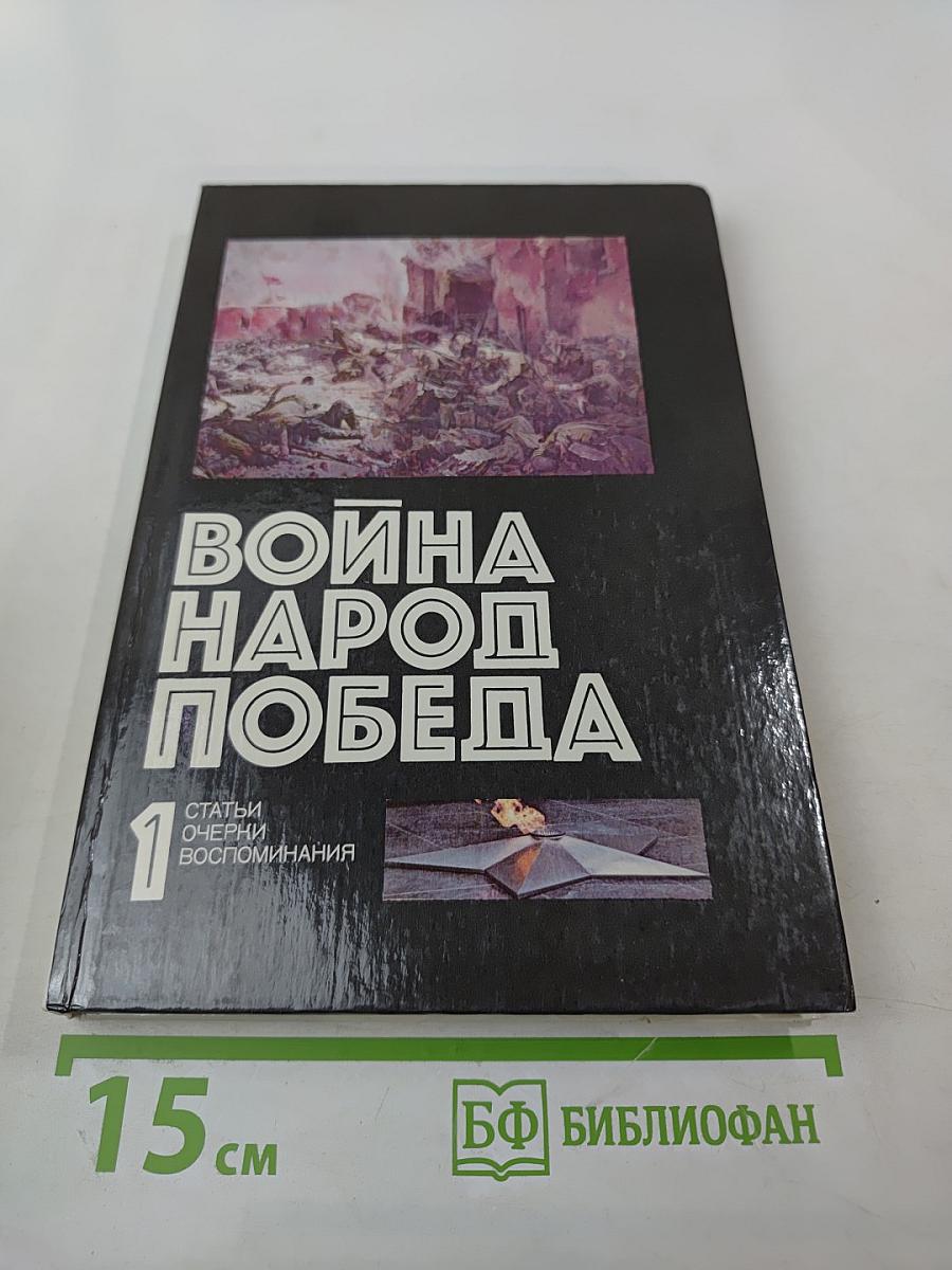 Война Народ Победа, Книга 1