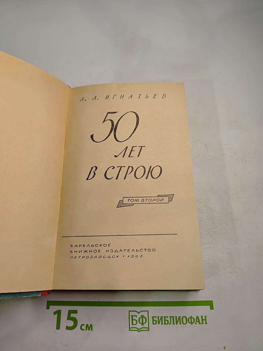 50 лет в строю. Том второй