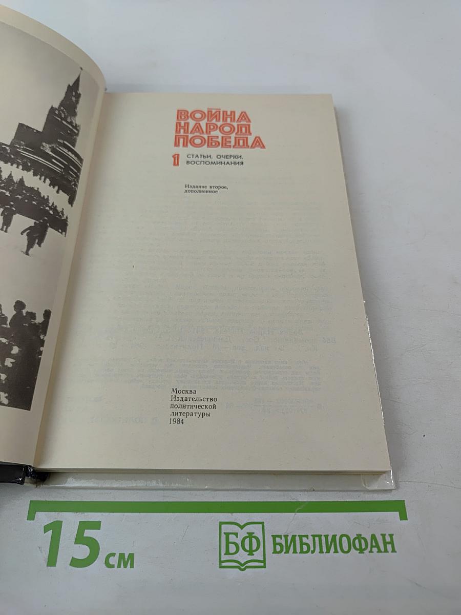 Война Народ Победа, Книга 1