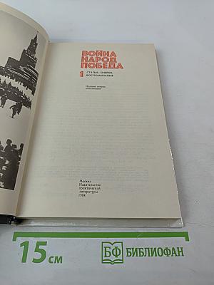 Война Народ Победа, Книга 1