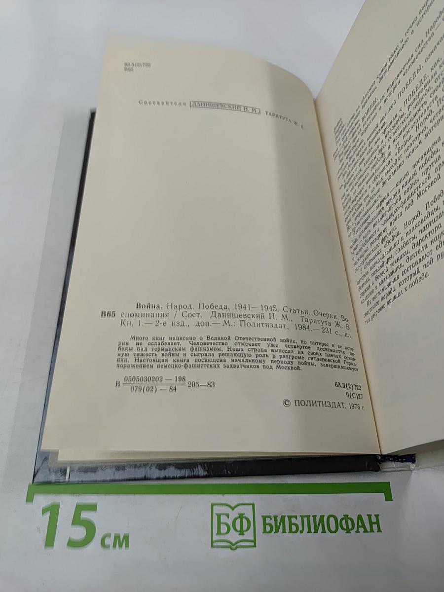 Война Народ Победа, Книга 1