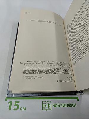Война Народ Победа, Книга 1