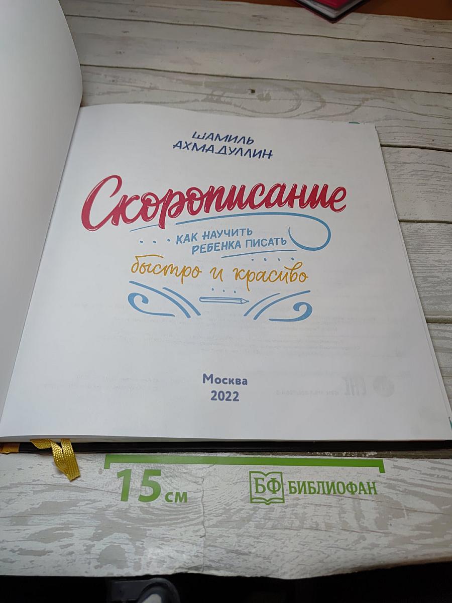 Скорописание: Как научить ребенка писать быстро и красиво