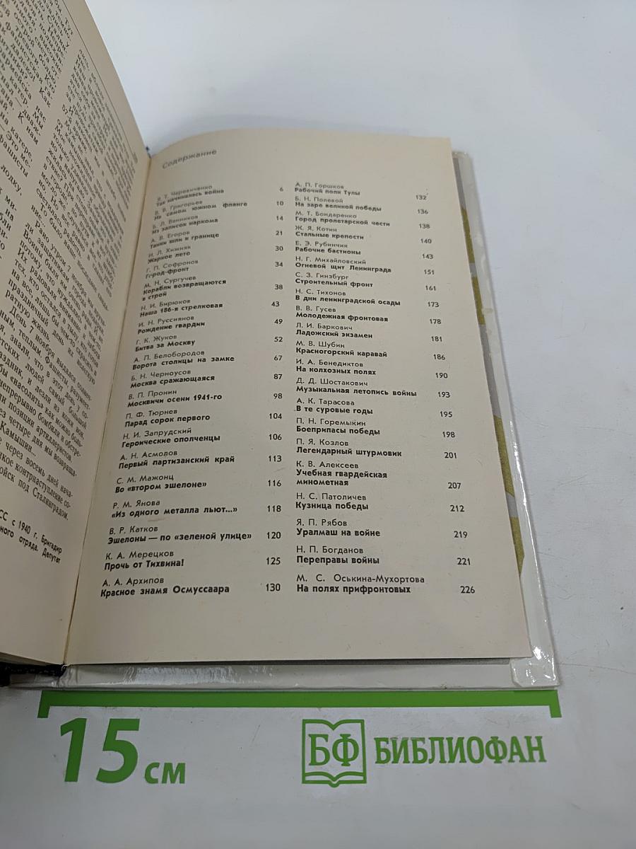 Война Народ Победа, Книга 1