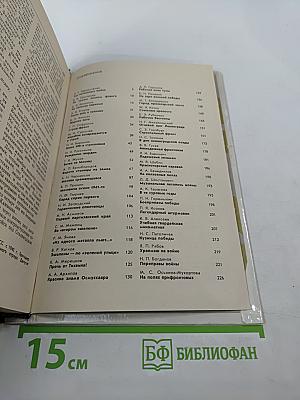 Война Народ Победа, Книга 1