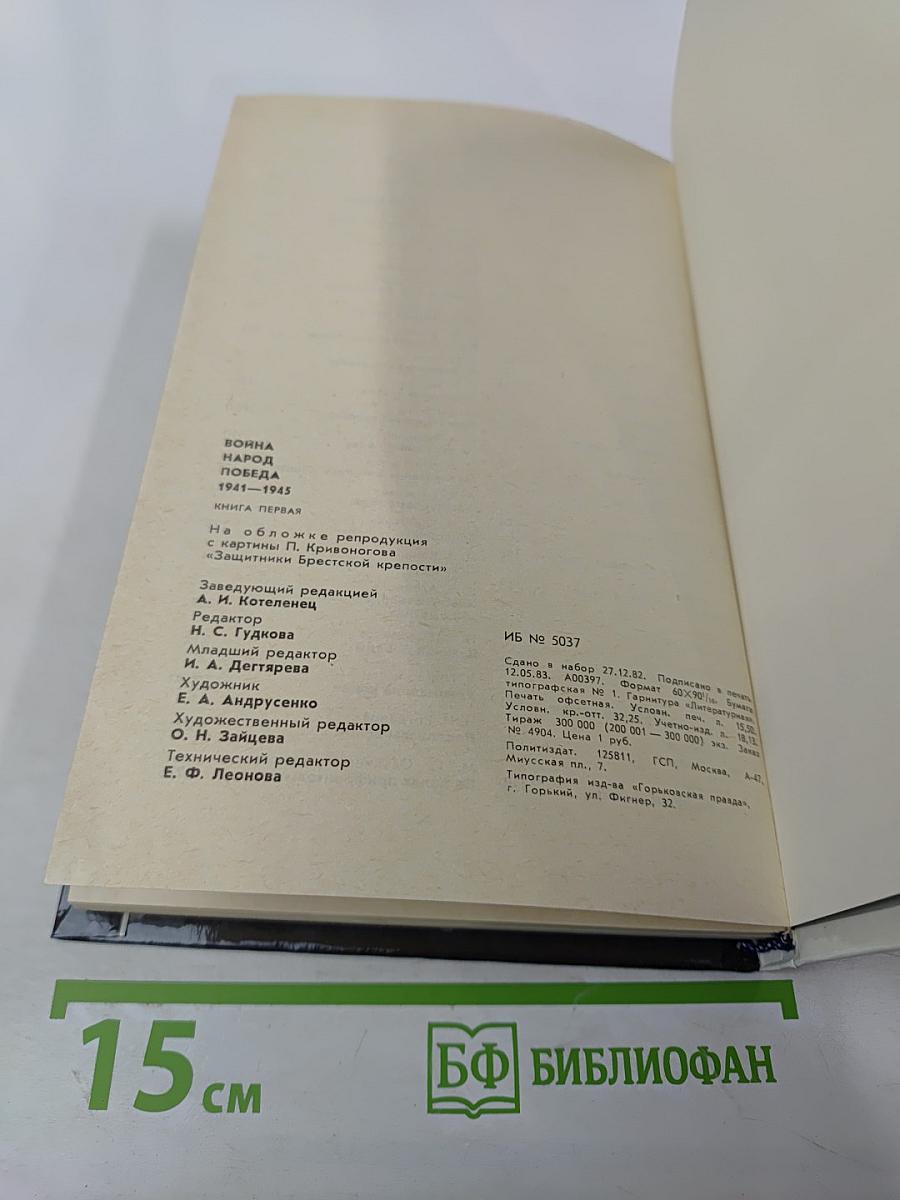 Война Народ Победа, Книга 1