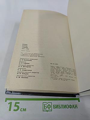 Война Народ Победа, Книга 1