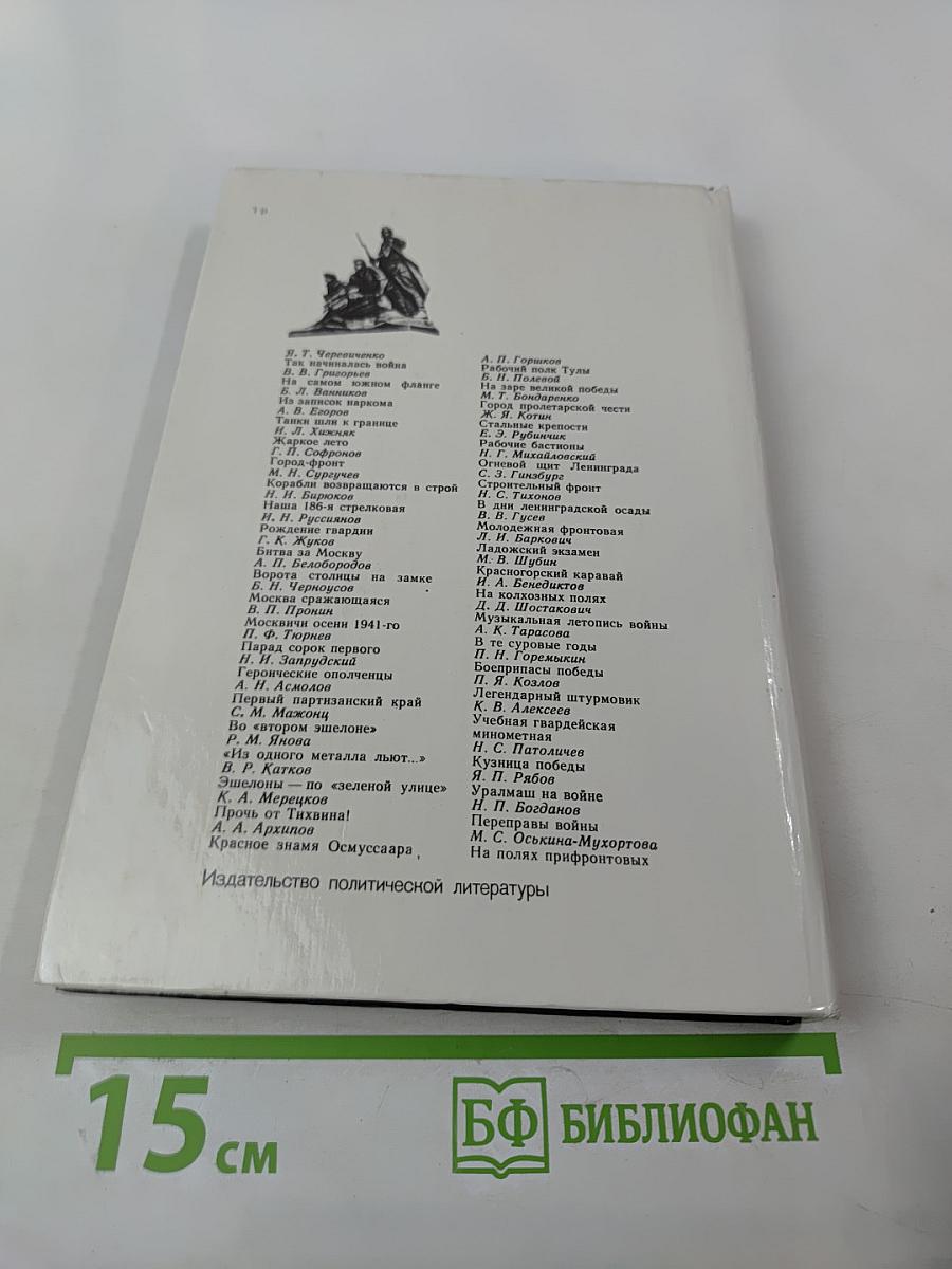 Война Народ Победа, Книга 1