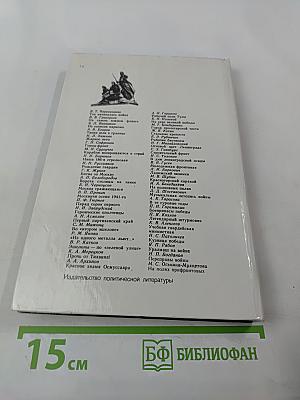 Война Народ Победа, Книга 1