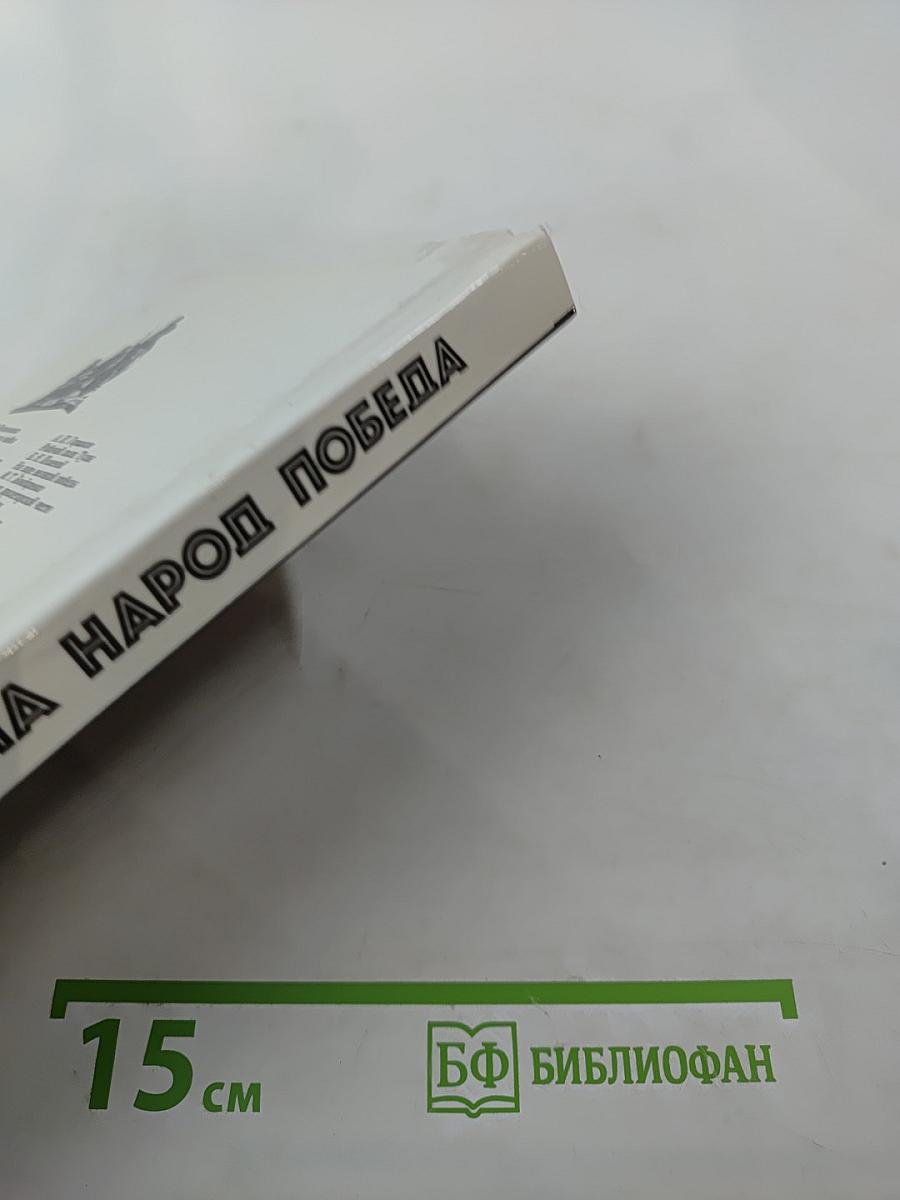 Война Народ Победа, Книга 1