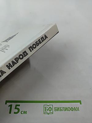 Война Народ Победа, Книга 1