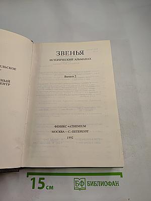Звенья. Исторический альманах. Выпуск 2