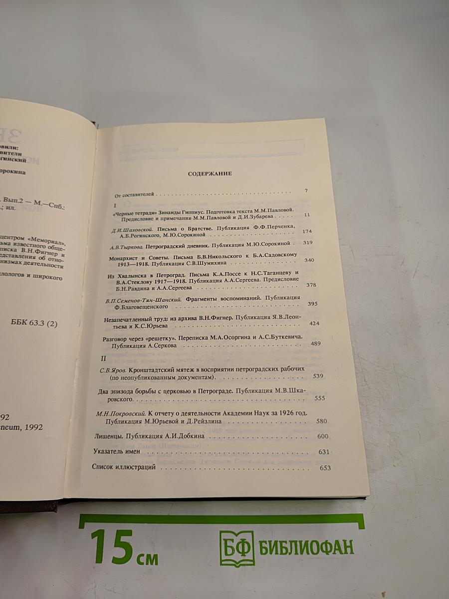 Звенья. Исторический альманах. Выпуск 2