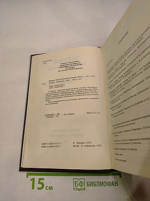 Звенья. Исторический альманах. Выпуск 2