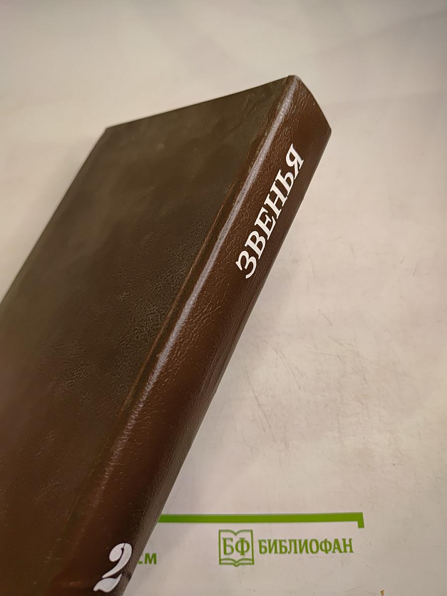 Звенья. Исторический альманах. Выпуск 2