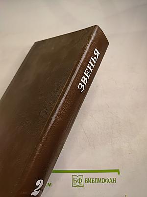 Звенья. Исторический альманах. Выпуск 2