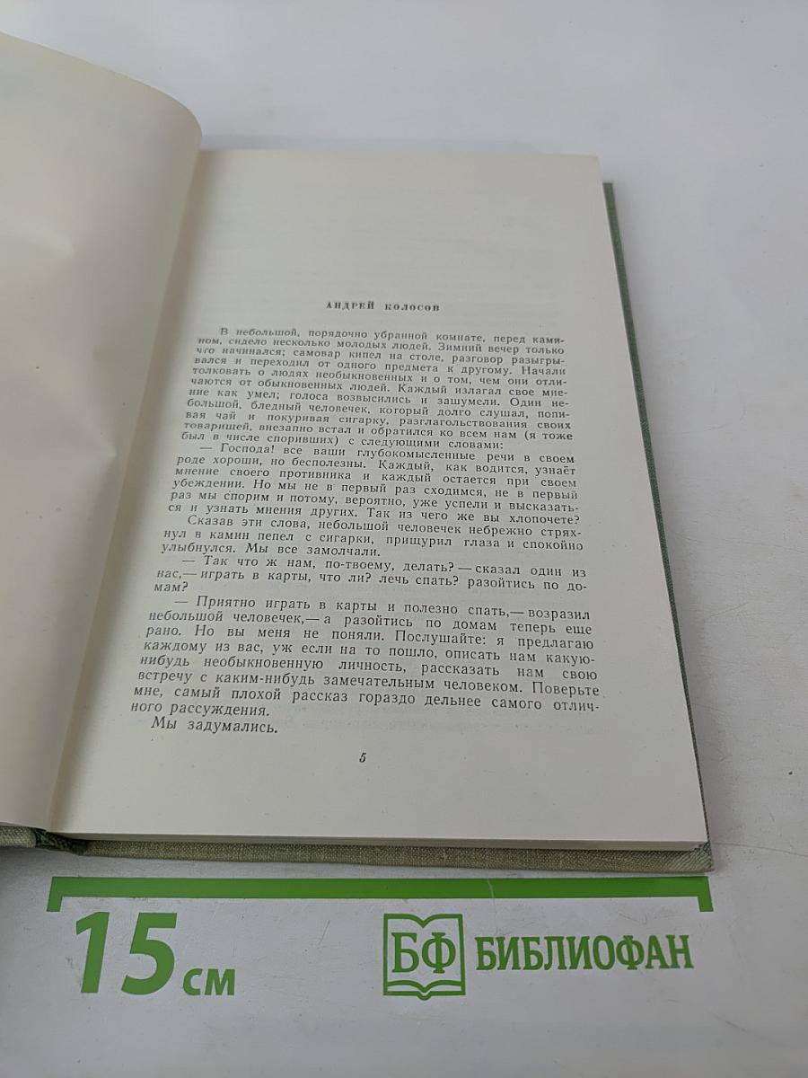 Собрание сочинений. Том пятый. Повести и рассказы 1844-1853