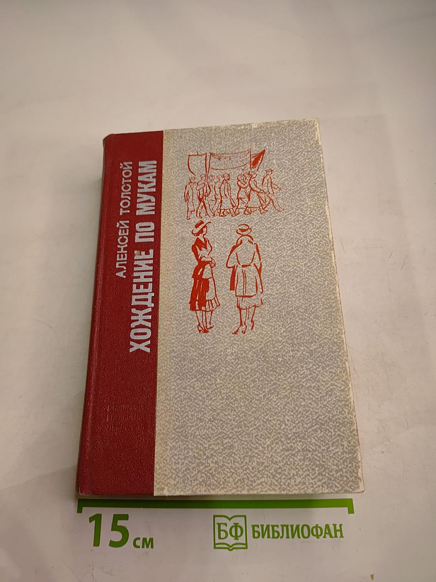 Хождение по мукам. Трилогия