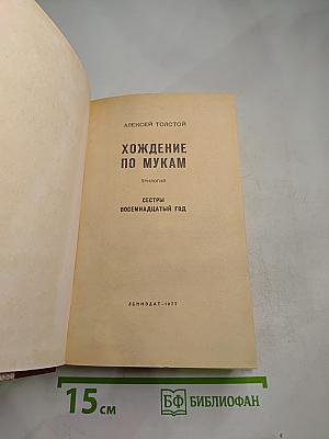 Хождение по мукам. Трилогия