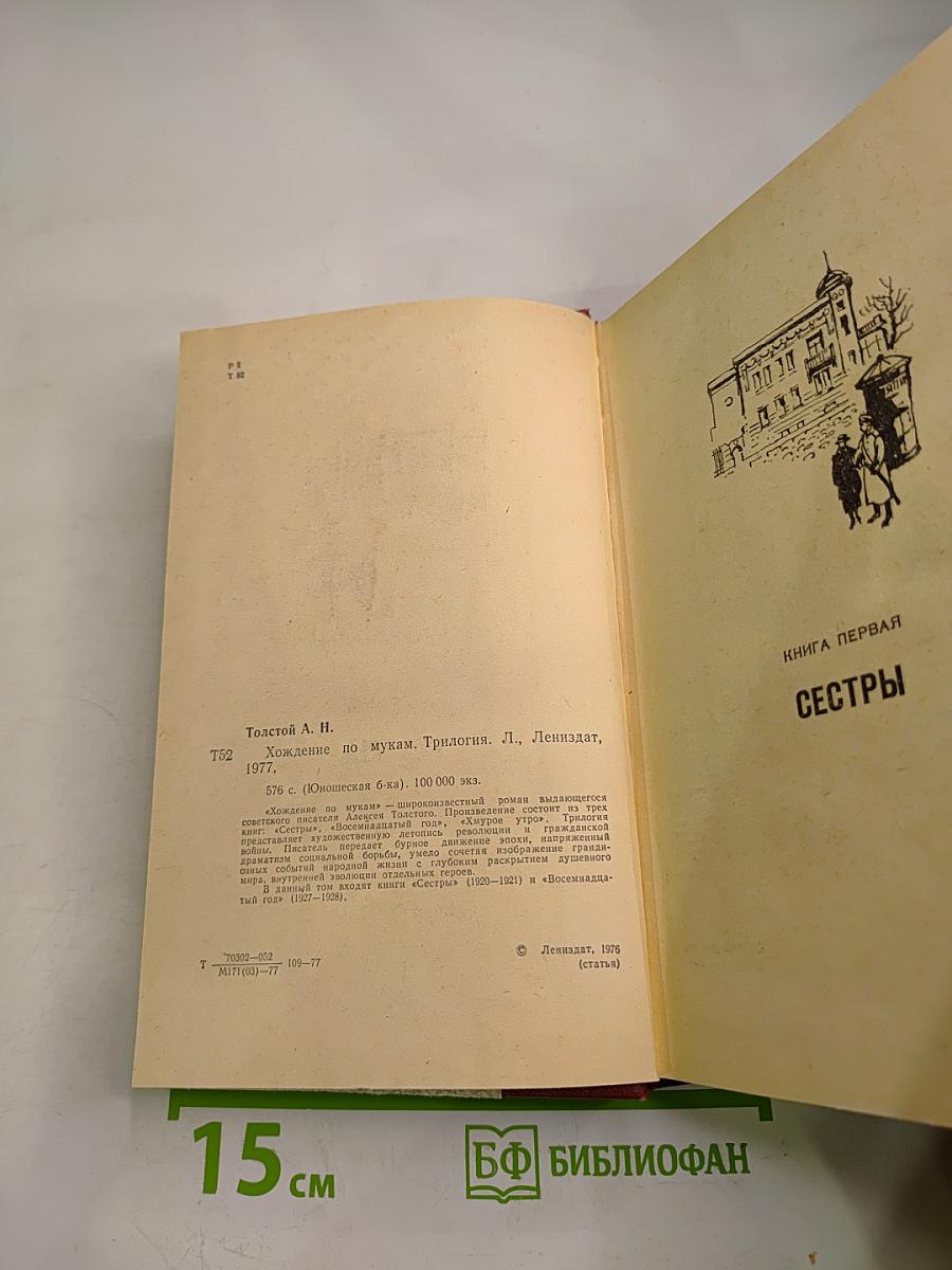 Хождение по мукам. Трилогия