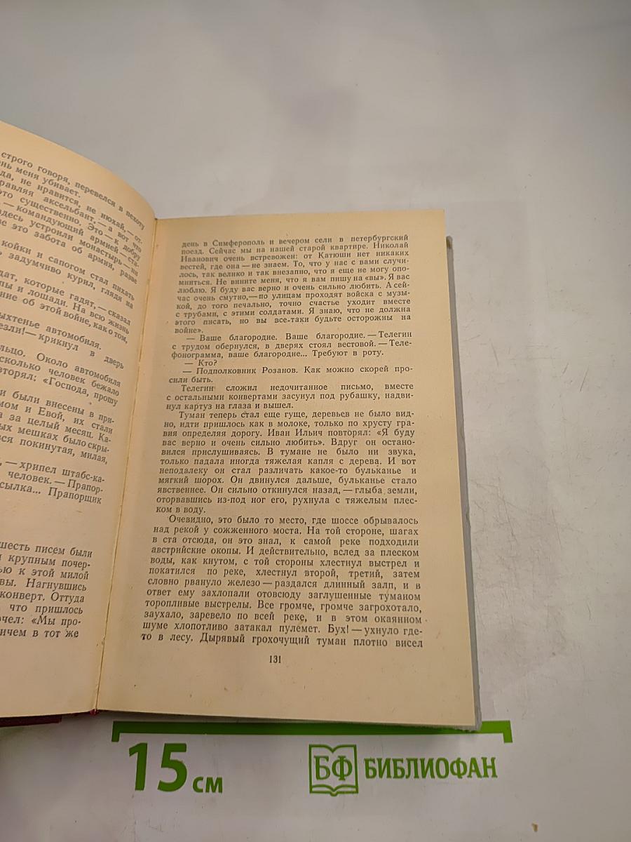 Хождение по мукам. Трилогия