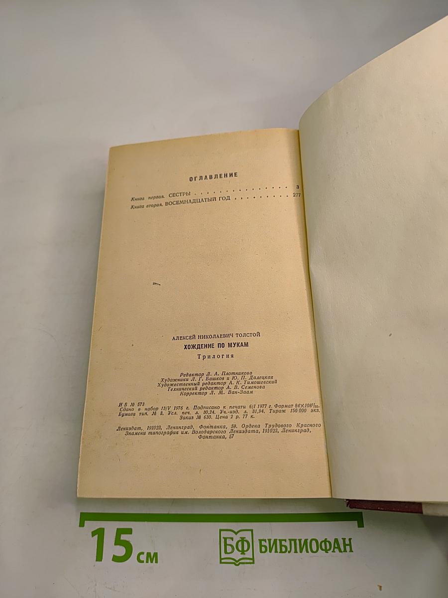 Хождение по мукам. Трилогия